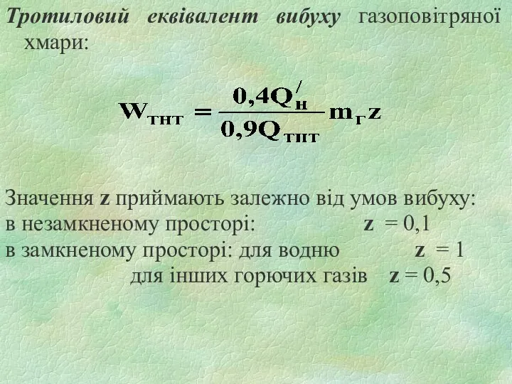 Тротиловий еквівалент вибуху газоповітряної хмари: Значення z приймають залежно від