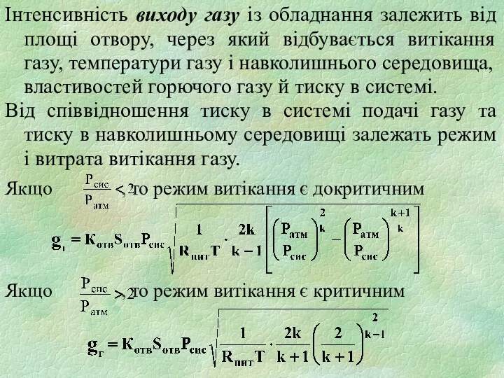 Інтенсивність виходу газу із обладнання залежить від площі отвору, через