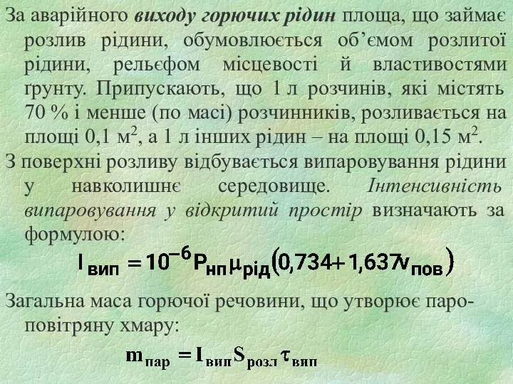 За аварійного виходу горючих рідин площа, що займає розлив рідини,