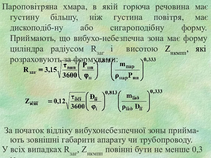 Пароповітряна хмара, в якій горюча речовина має густину більшу, ніж