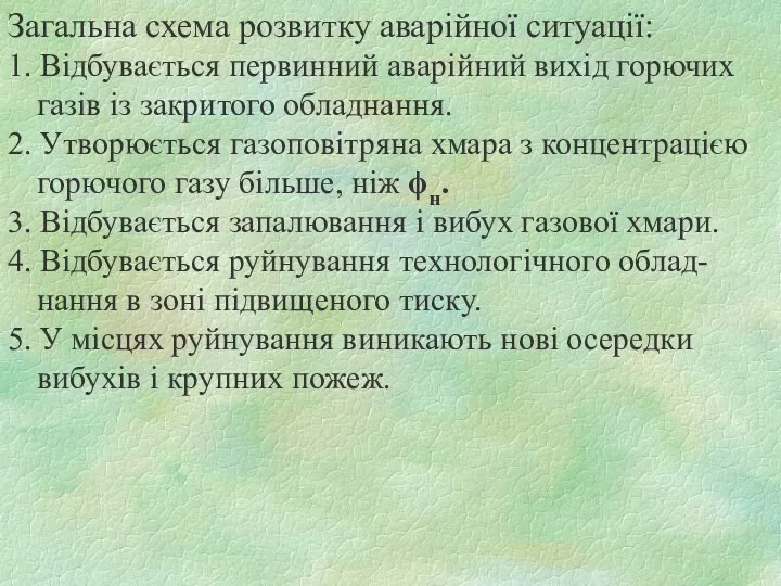 Загальна схема розвитку аварійної ситуації: 1. Відбувається первинний аварійний вихід