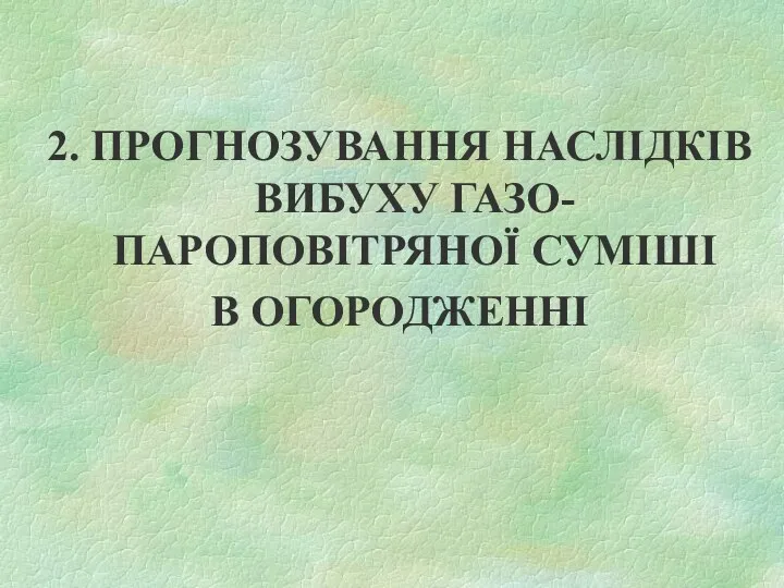 2. ПРОГНОЗУВАННЯ НАСЛІДКІВ ВИБУХУ ГАЗО- ПАРОПОВІТРЯНОЇ СУМІШІ В ОГОРОДЖЕННІ