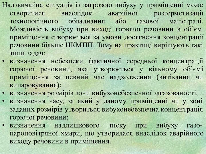 Надзвичайна ситуація із загрозою вибуху у приміщенні може створитися внаслідок