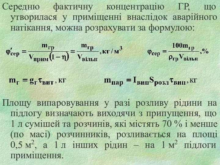 Середню фактичну концентрацію ГР, що утворилася у приміщенні внаслідок аварійного