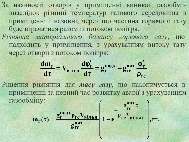 За наявності отворів у приміщенні виникає газообмін внаслідок різниці температур