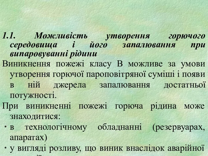 1.1. Можливість утворення горючого середовища і його запалювання при випаровуванні