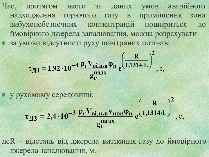 Час, протягом якого за даних умов аварійного надходження горючого газу