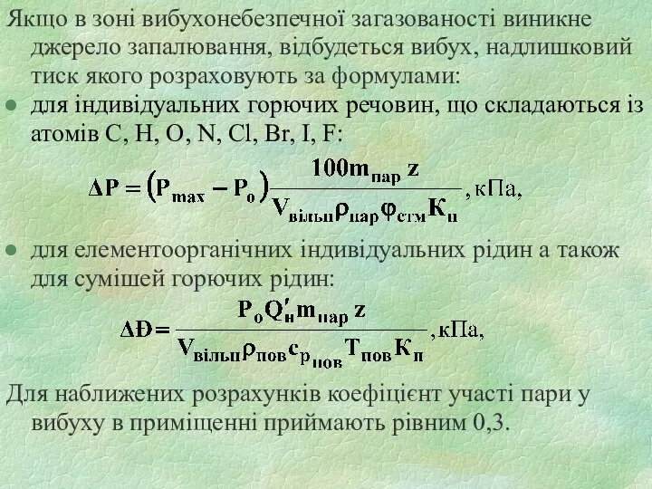 Якщо в зоні вибухонебезпечної загазованості виникне джерело запалювання, відбудеться вибух,