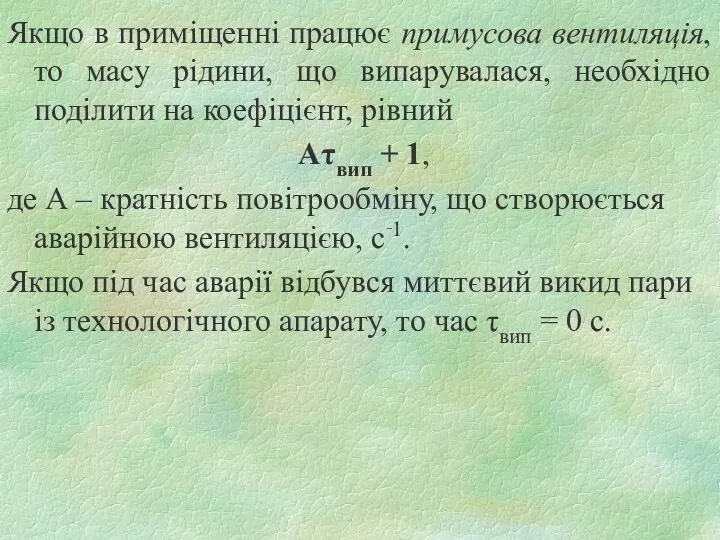 Якщо в приміщенні працює примусова вентиляція, то масу рідини, що