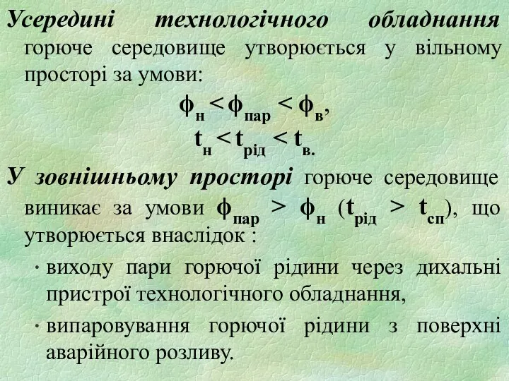 Усередині технологічного обладнання горюче середовище утворюється у вільному просторі за