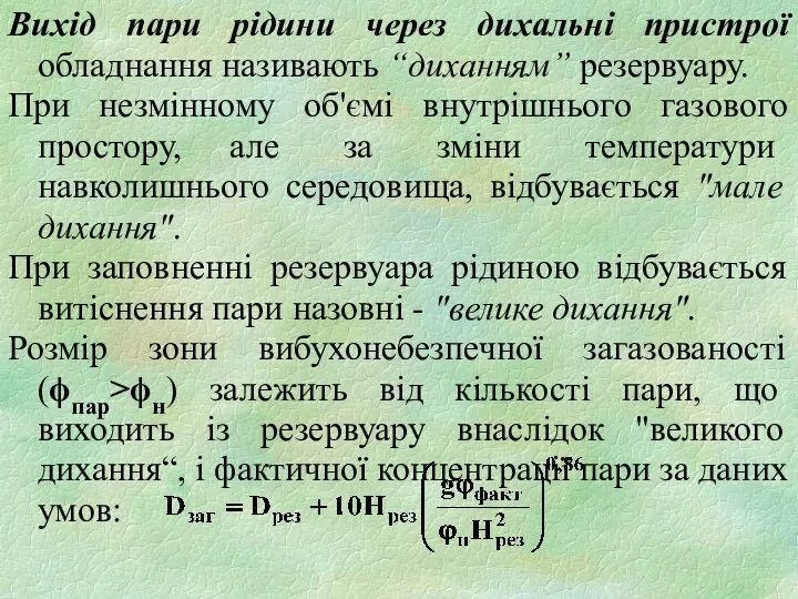 Вихід пари рідини через дихальні пристрої обладнання називають “диханням” резервуару.