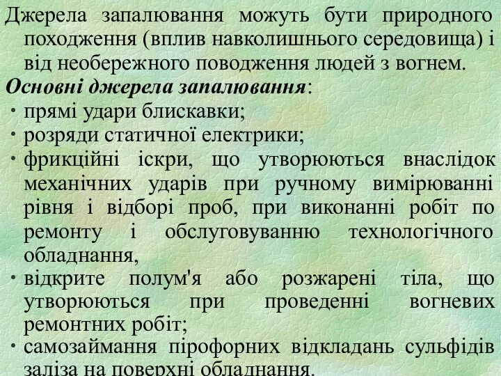 Джерела запалювання можуть бути природного походження (вплив навколишнього середовища) і