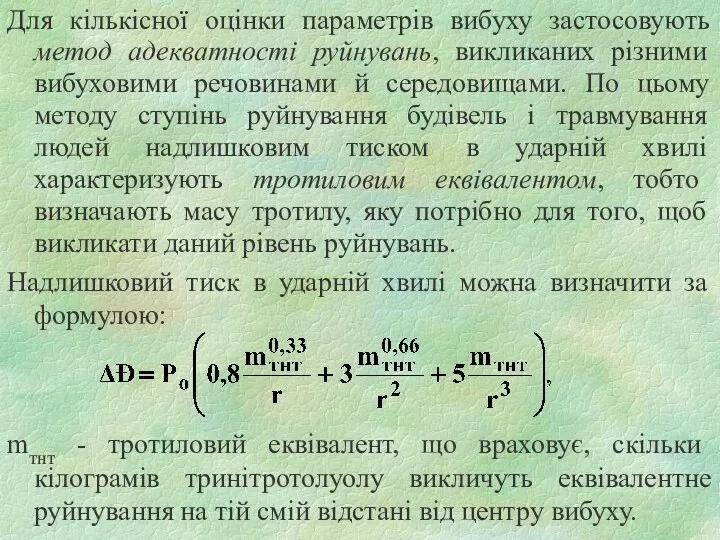 Для кількісної оцінки параметрів вибуху застосовують метод адекватності руйнувань, викликаних