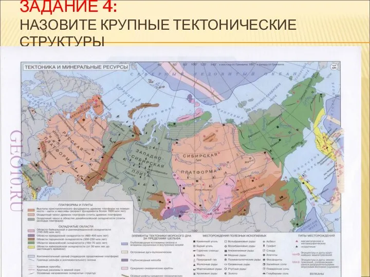 ЗАДАНИЕ 4: НАЗОВИТЕ КРУПНЫЕ ТЕКТОНИЧЕСКИЕ СТРУКТУРЫ