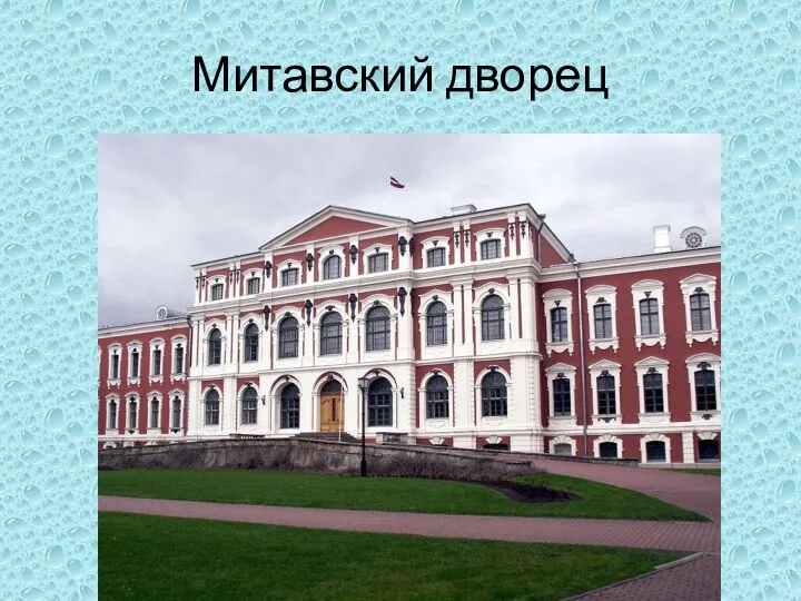 Митавский дворец