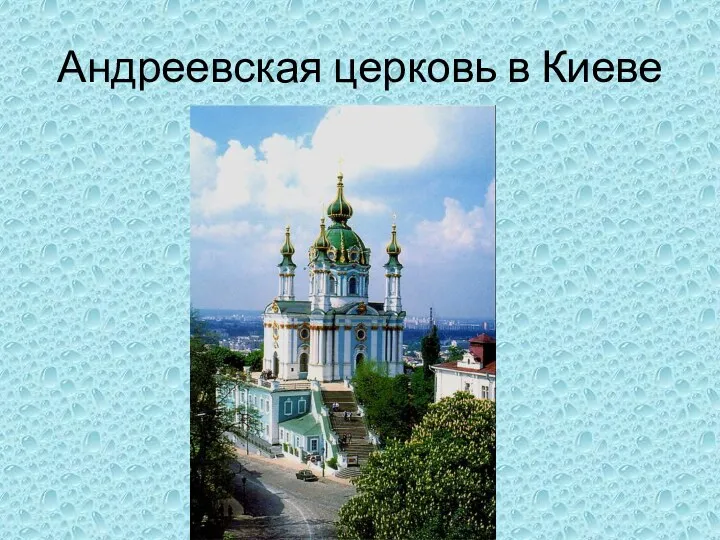 Андреевская церковь в Киеве