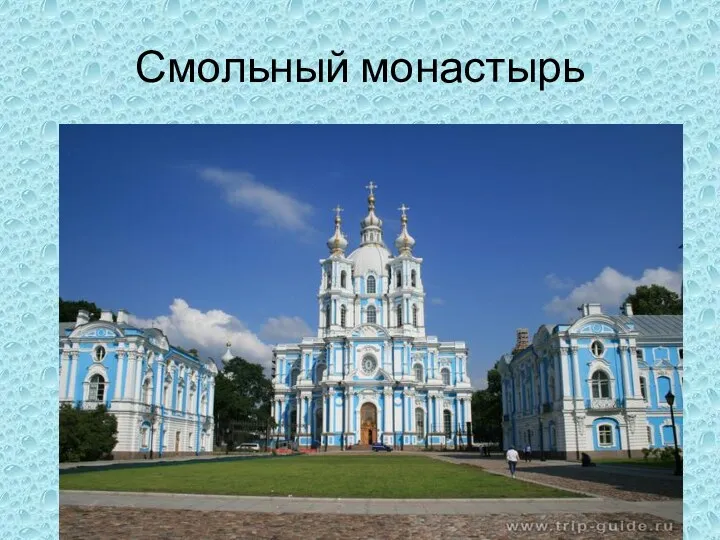 Смольный монастырь