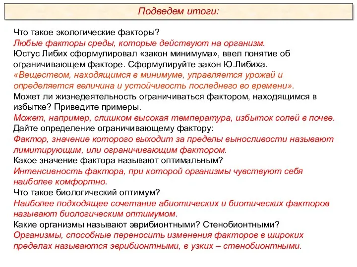 Что такое экологические факторы? Любые факторы среды, которые действуют на