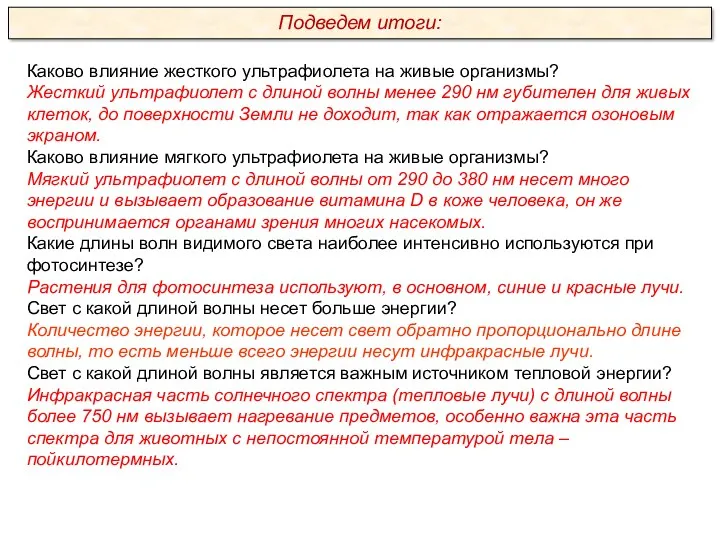 Каково влияние жесткого ультрафиолета на живые организмы? Жесткий ультрафиолет с