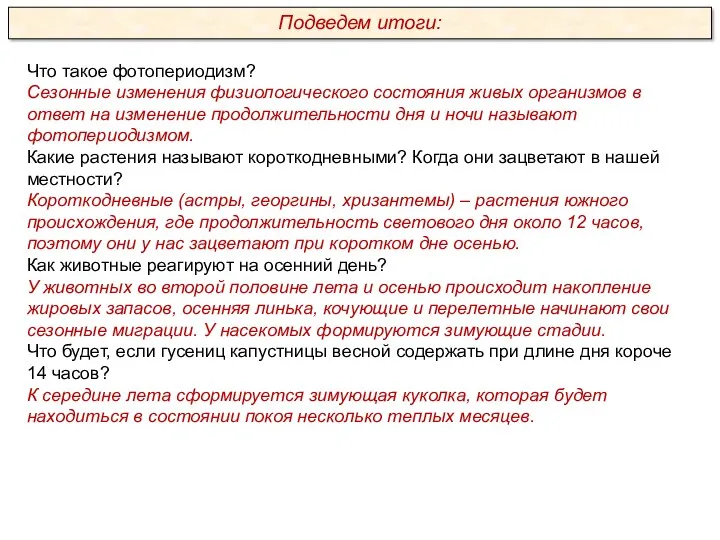 Что такое фотопериодизм? Сезонные изменения физиологического состояния живых организмов в