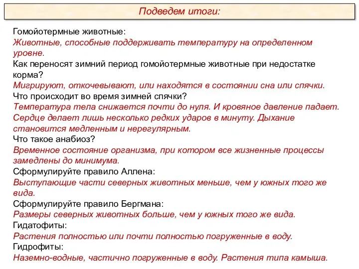 Гомойотермные животные: Животные, способные поддерживать температуру на определенном уровне. Как