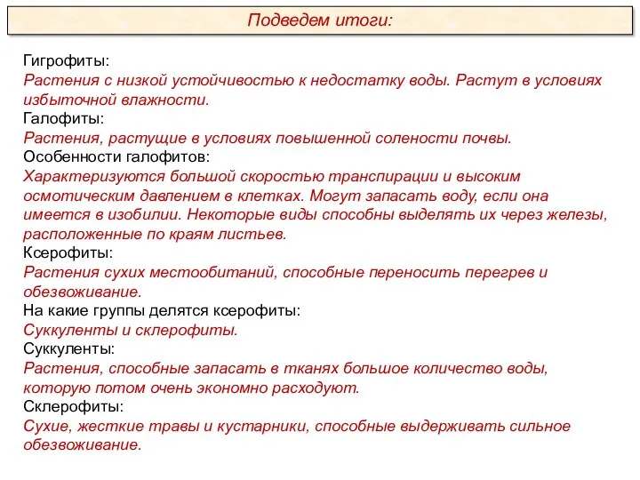 Гигрофиты: Растения с низкой устойчивостью к недостатку воды. Растут в