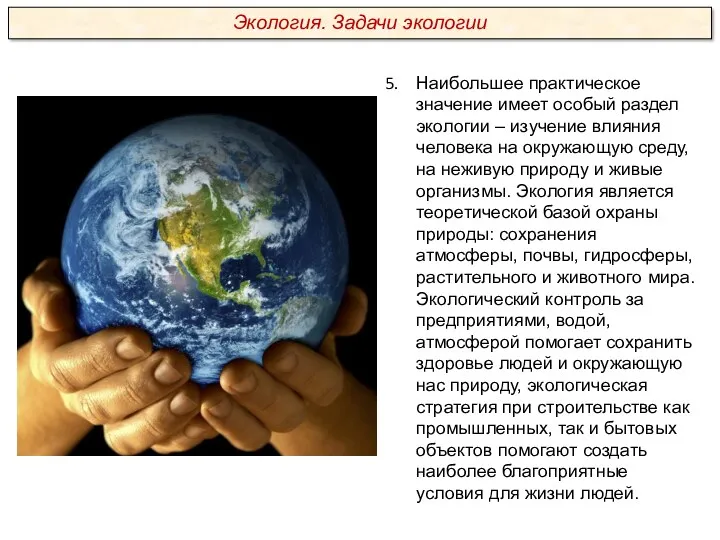 Наибольшее практическое значение имеет особый раздел экологии – изучение влияния