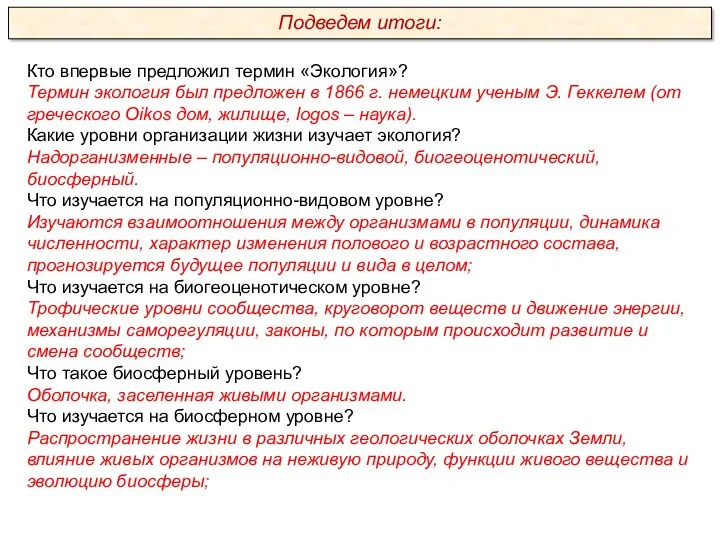 Кто впервые предложил термин «Экология»? Термин экология был предложен в