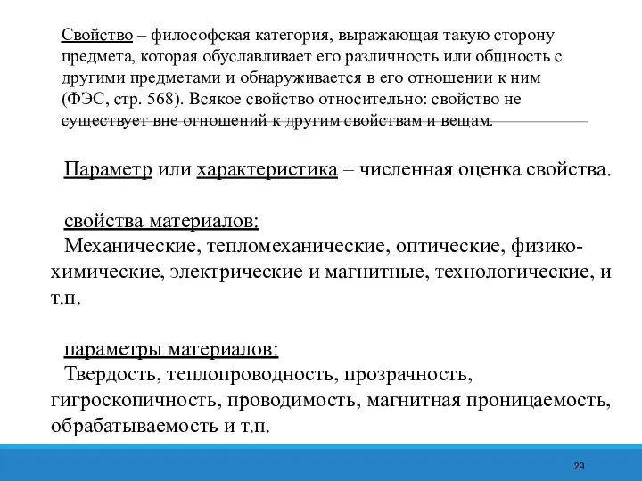 Свойство – философская категория, выражающая такую сторону предмета, которая обуславливает