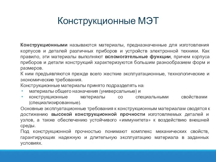 Конструкционные МЭТ Конструкционными называются материалы, предназначенные для изготовления корпусов и