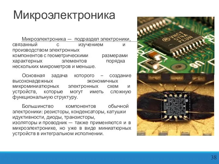 Микроэлектроника — подраздел электроники, связанный с изучением и производством электронных