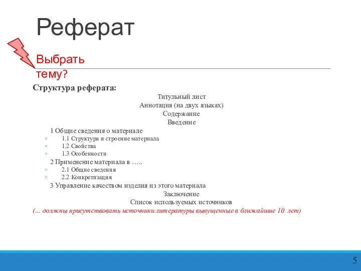 Реферат Структура реферата: Титульный лист Аннотация (на двух языках) Содержание