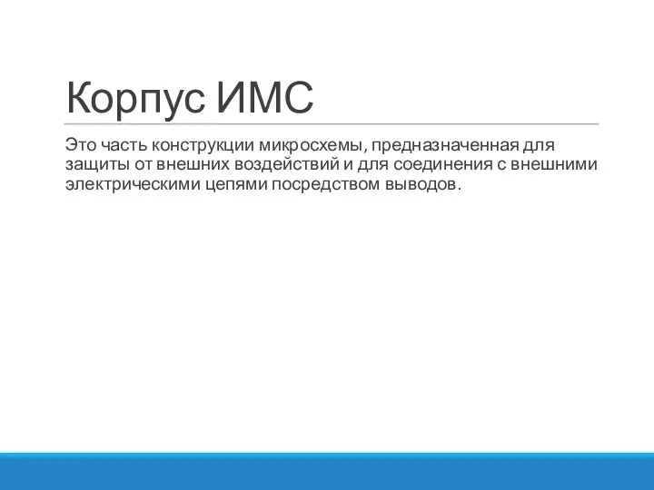 Корпус ИМС Это часть конструкции микросхемы, предназначенная для защиты от