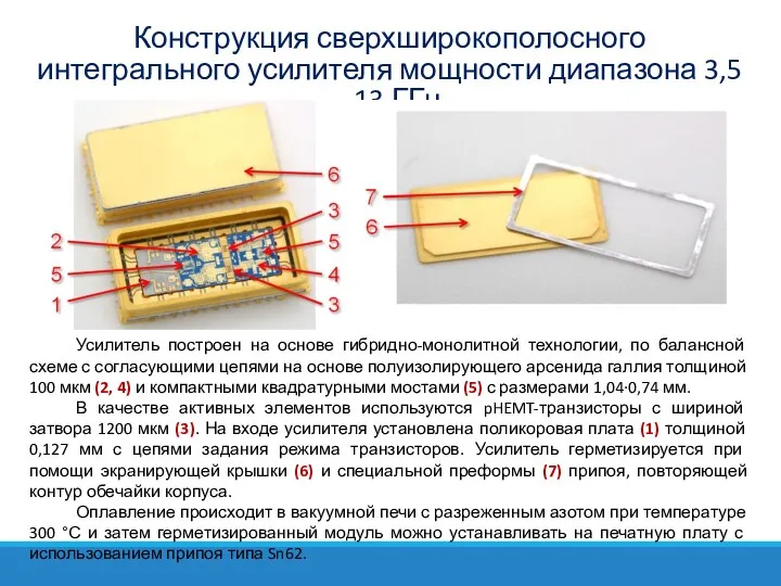 Конструкция сверхширокополосного интегрального усилителя мощности диапазона 3,5 - 13 ГГц