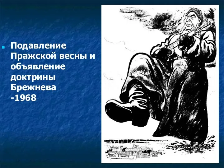 Подавление Пражской весны и объявление доктрины Брежнева -1968