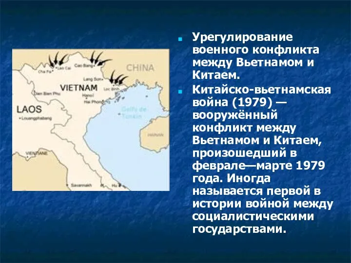 Урегулирование военного конфликта между Вьетнамом и Китаем. Китайско-вьетнамская война (1979)