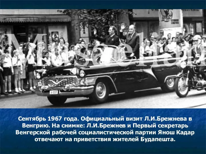 Сентябрь 1967 года. Официальный визит Л.И.Брежнева в Венгрию. На снимке: