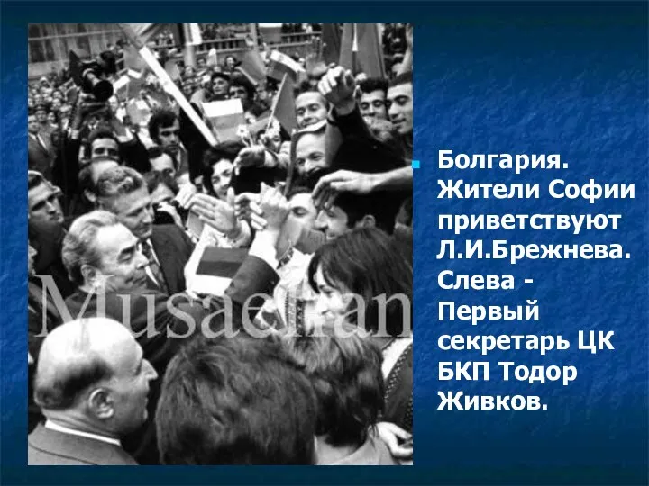 Болгария. Жители Софии приветствуют Л.И.Брежнева. Слева - Первый секретарь ЦК БКП Тодор Живков.