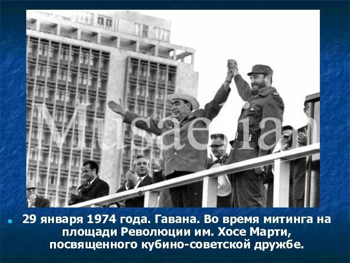 29 января 1974 года. Гавана. Во время митинга на площади
