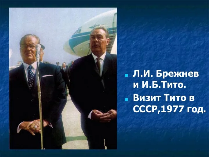 Л.И. Брежнев и И.Б.Тито. Визит Тито в СССР,1977 год.
