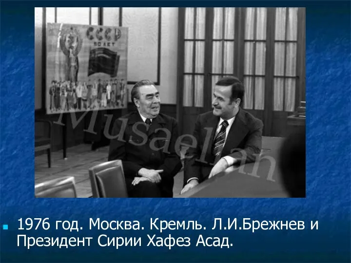 1976 год. Москва. Кремль. Л.И.Брежнев и Президент Сирии Хафез Асад.