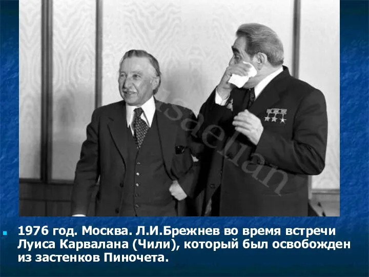 1976 год. Москва. Л.И.Брежнев во время встречи Луиса Карвалана (Чили), который был освобожден из застенков Пиночета.