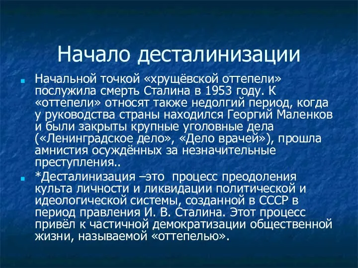 Начало десталинизации Начальной точкой «хрущёвской оттепели» послужила смерть Сталина в