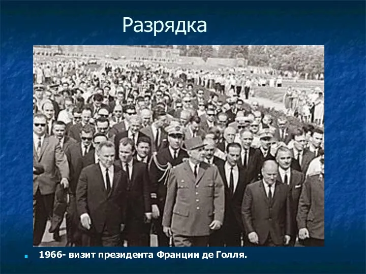 Разрядка 1966- визит президента Франции де Голля.