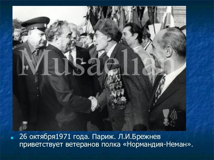 26 октября1971 года. Париж. Л.И.Брежнев приветствует ветеранов полка «Нормандия-Неман».