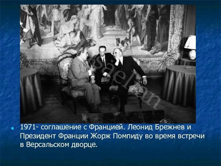 1971- соглашение с Францией. Леонид Брежнев и Президент Франции Жорж