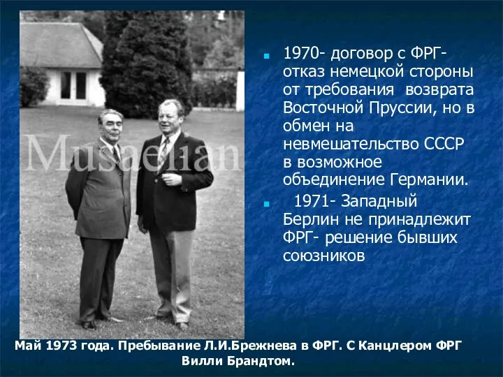 1970- договор с ФРГ- отказ немецкой стороны от требования возврата