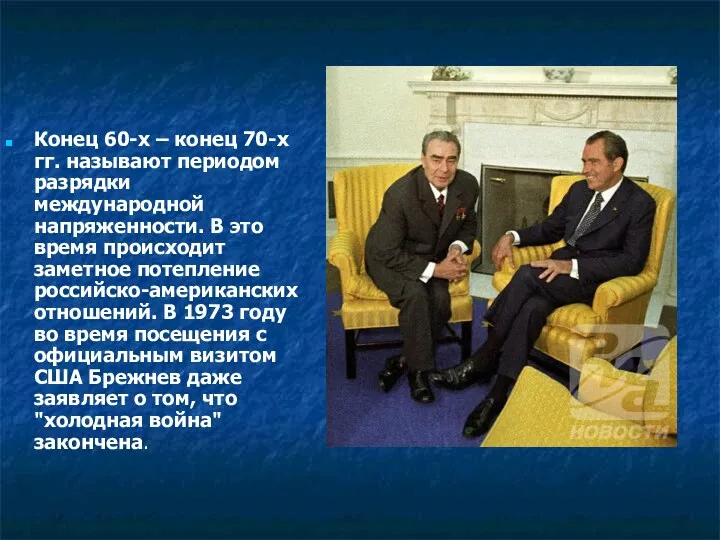 Конец 60-х – конец 70-х гг. называют периодом разрядки международной