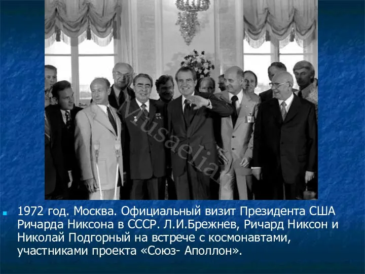 1972 год. Москва. Официальный визит Президента США Ричарда Никсона в