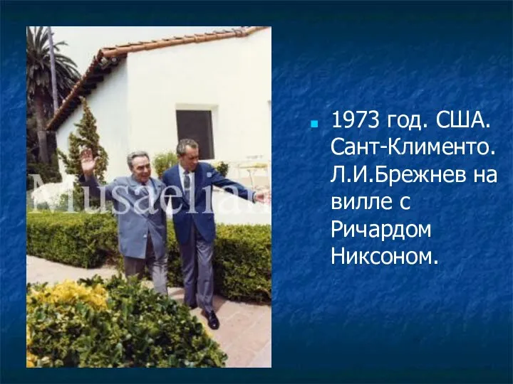 1973 год. США. Сант-Клименто. Л.И.Брежнев на вилле с Ричардом Никсоном.